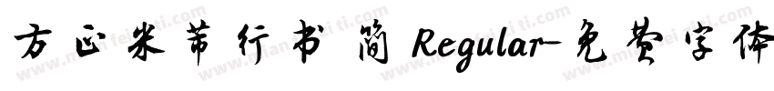方正米芾行书 简 Regular字体转换
